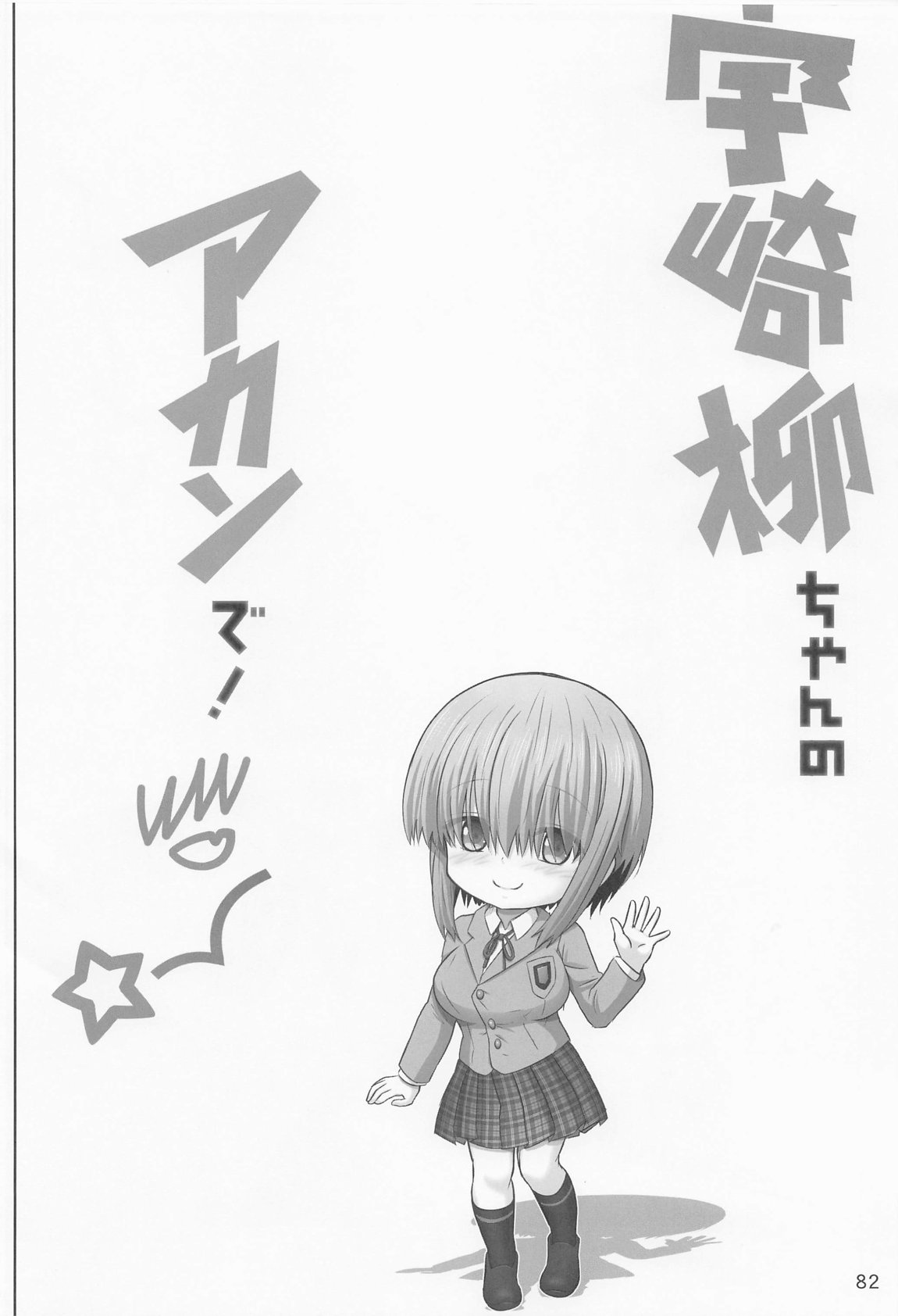 宇崎ちゃんの総集編 81ページ