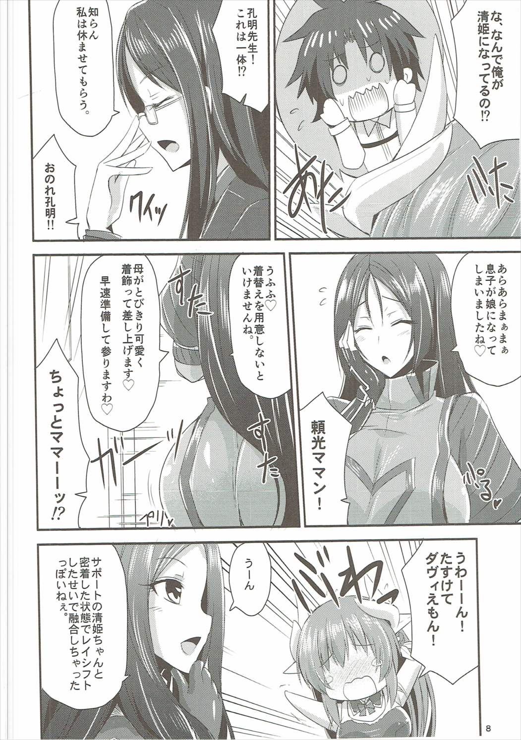 ぐだおINきよひー! 7ページ