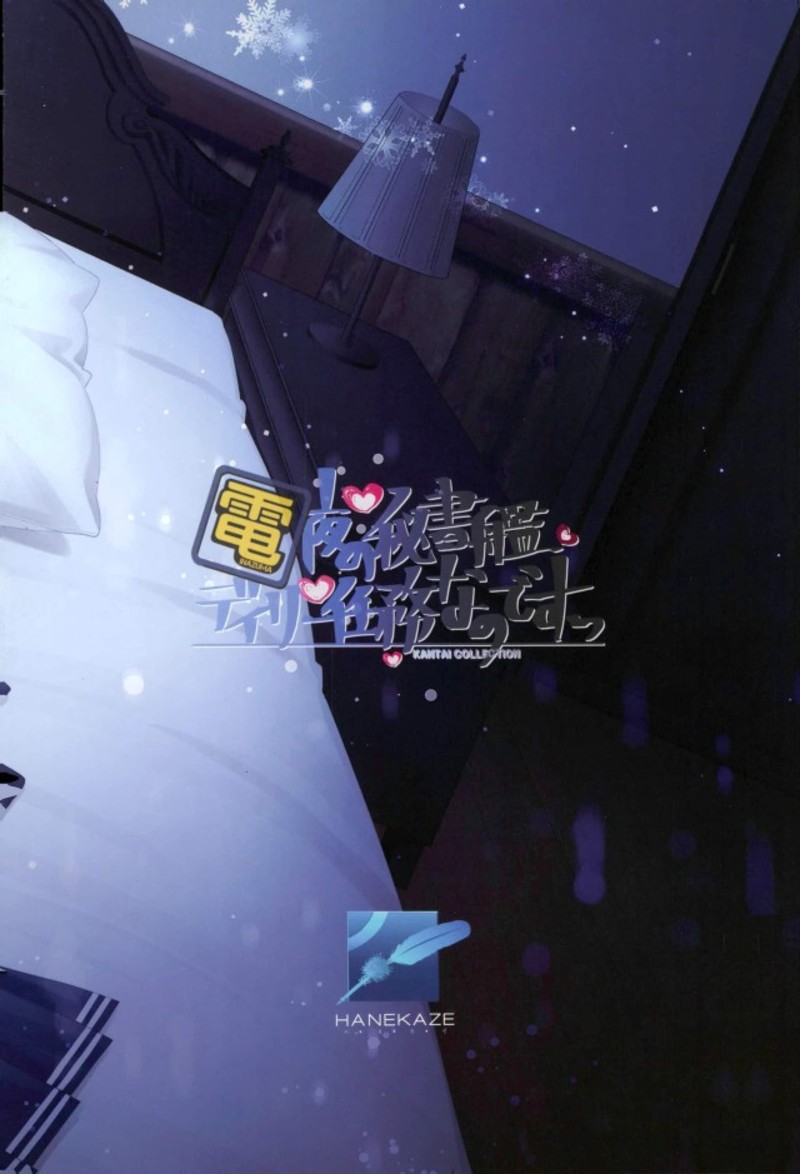 電 夜の秘書艦デイリー任務なのですっ 18ページ