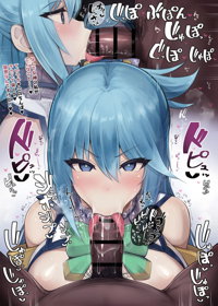 フェラ抜きこのすば♡アクアのドスケベおしゃぶりザーメンゲップ
