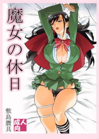 魔女の休日