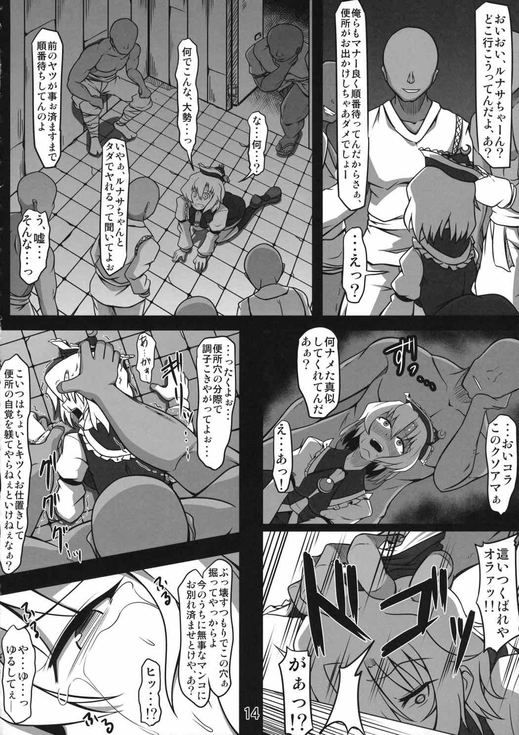 公衆便所ルナサ ～可哀想なルナサさん～ 13ページ