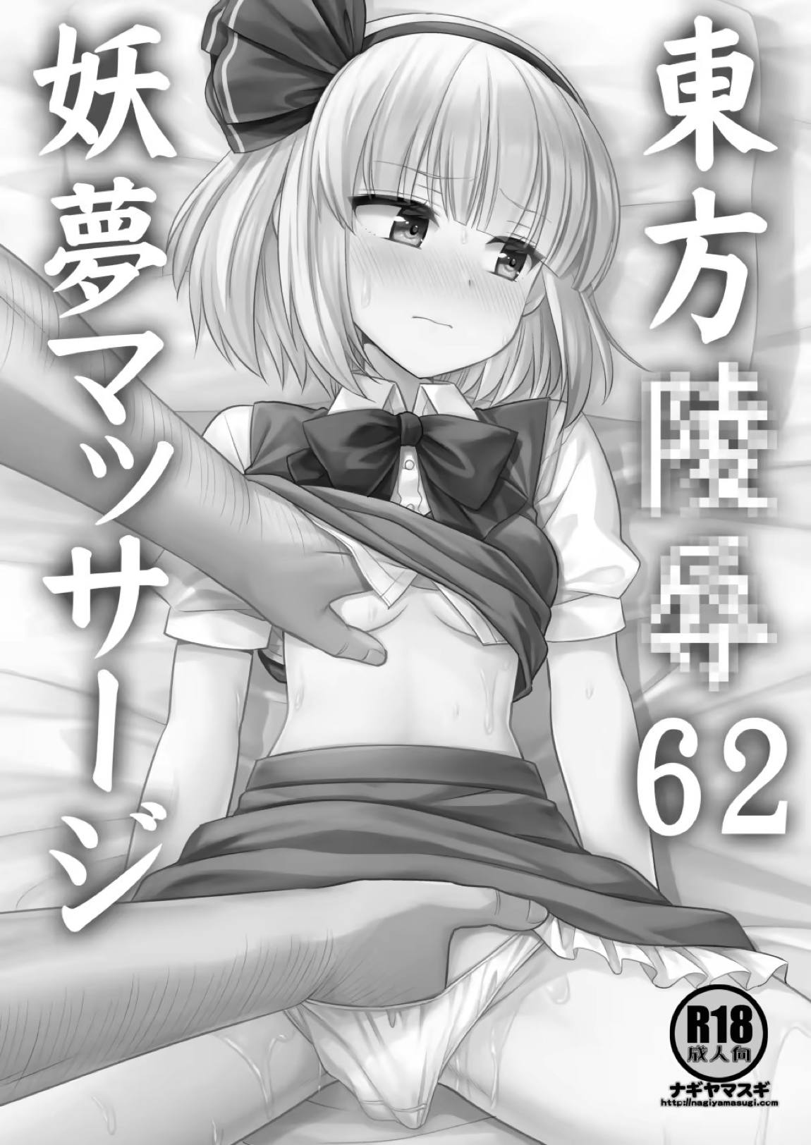 東方陵辱62 妖夢マッサージ 2ページ