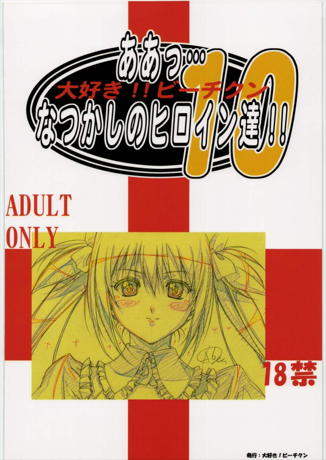 ああっ…なつかしのヒロイン達!! Vol.10 49ページ