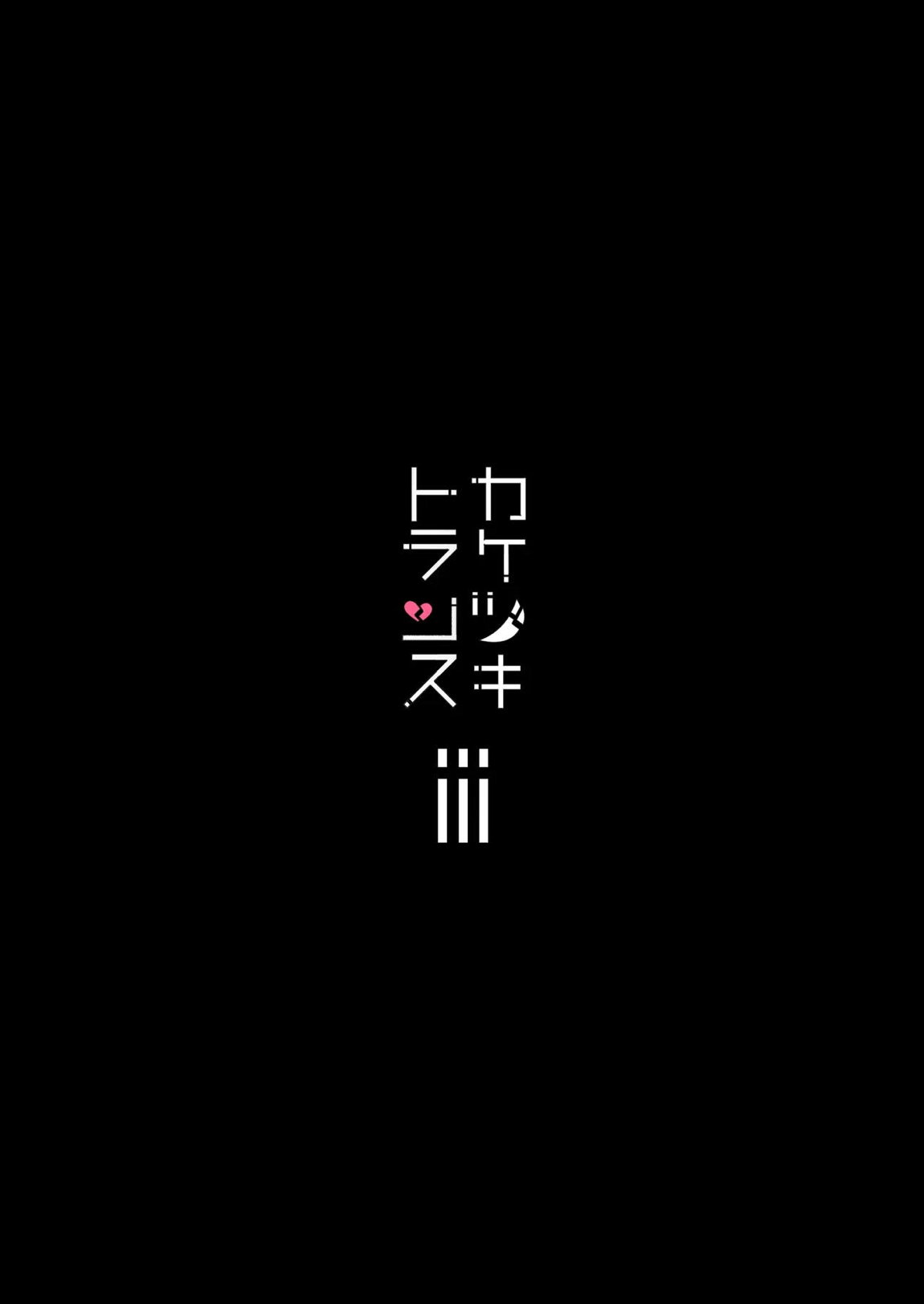 総集編 カケヅキトランスS 52ページ