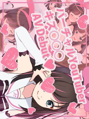 バーチャルYoutuber キズ○○○ AVデビュー!!