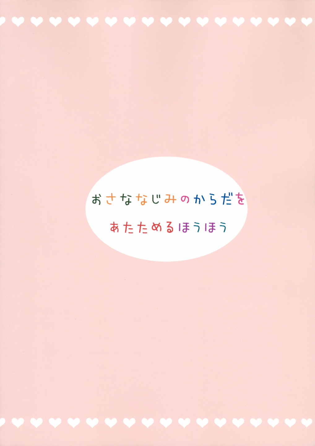 おさななじみのからだをあたためるほうほう 38ページ