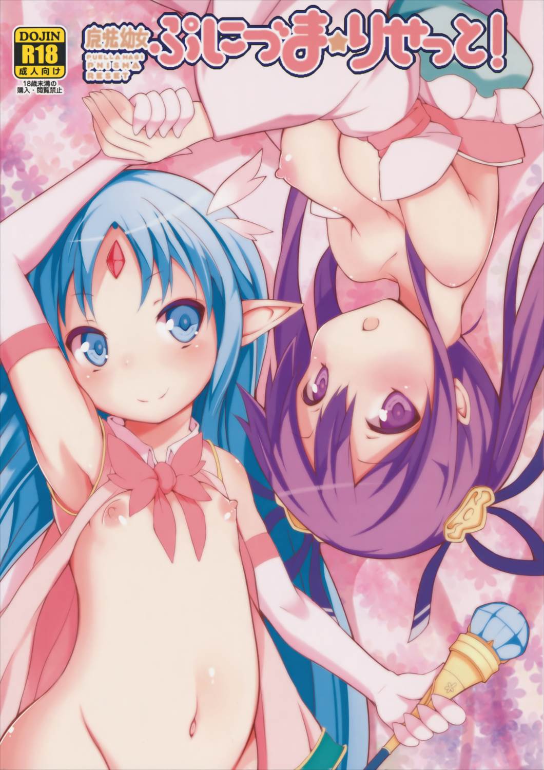 魔法幼女ぷにづま☆りせっと! 1ページ