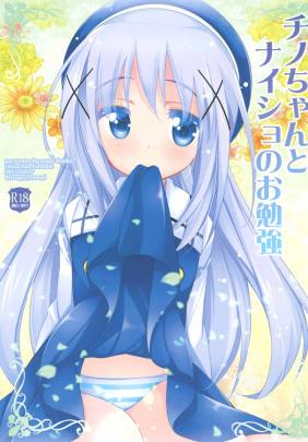 チノちゃんとナイショのお勉強