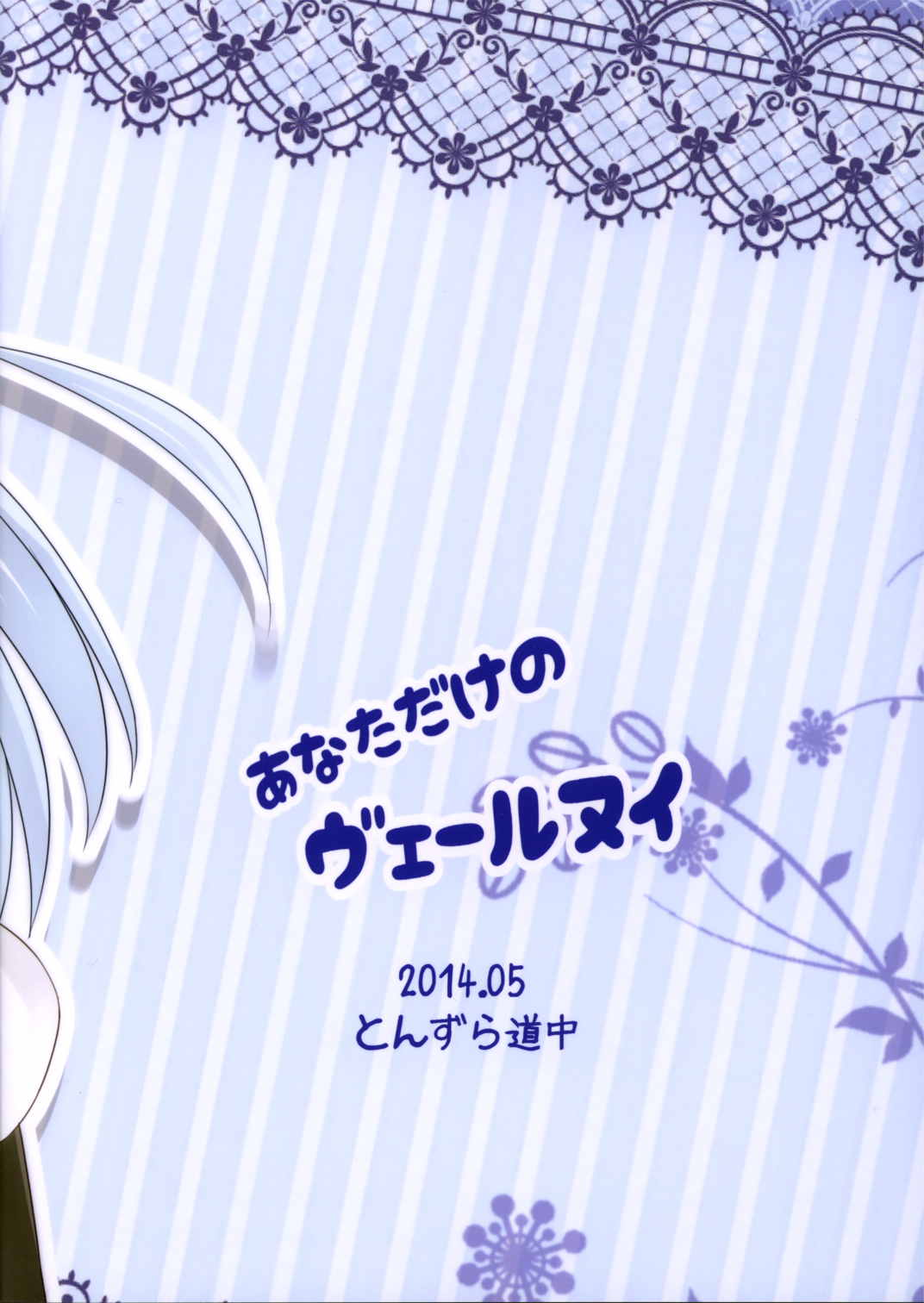あなただけのヴェールヌイ 22ページ