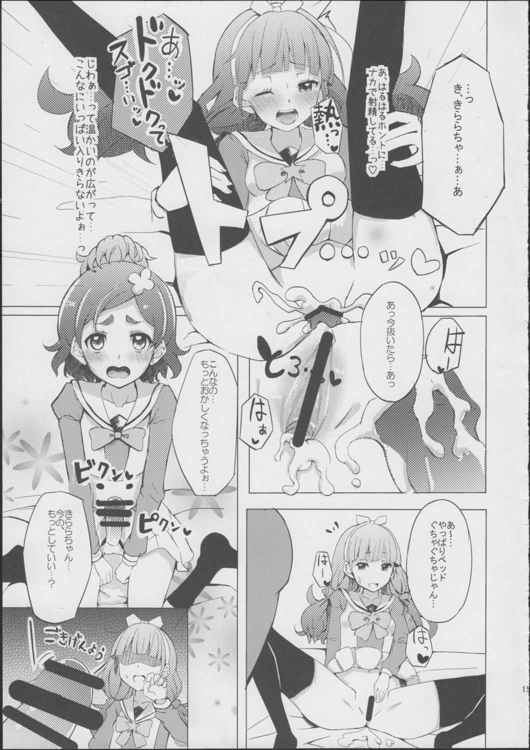 はるはるときららちゃんのナイショゴト 12ページ