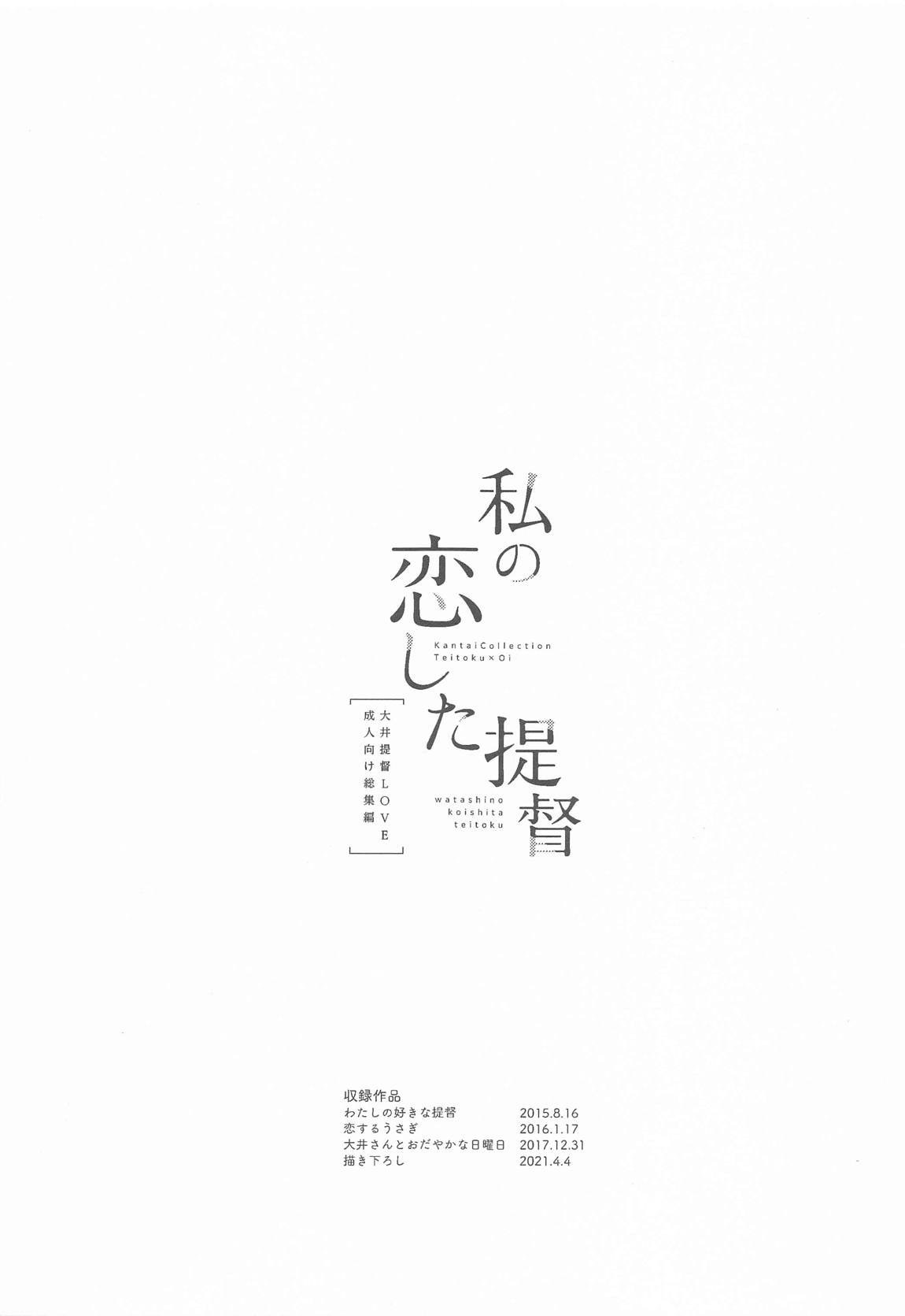 私の恋した提督 大井提督LOVE成人向け総集編 2ページ