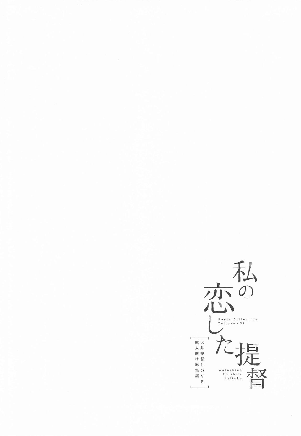私の恋した提督 大井提督LOVE成人向け総集編 71ページ