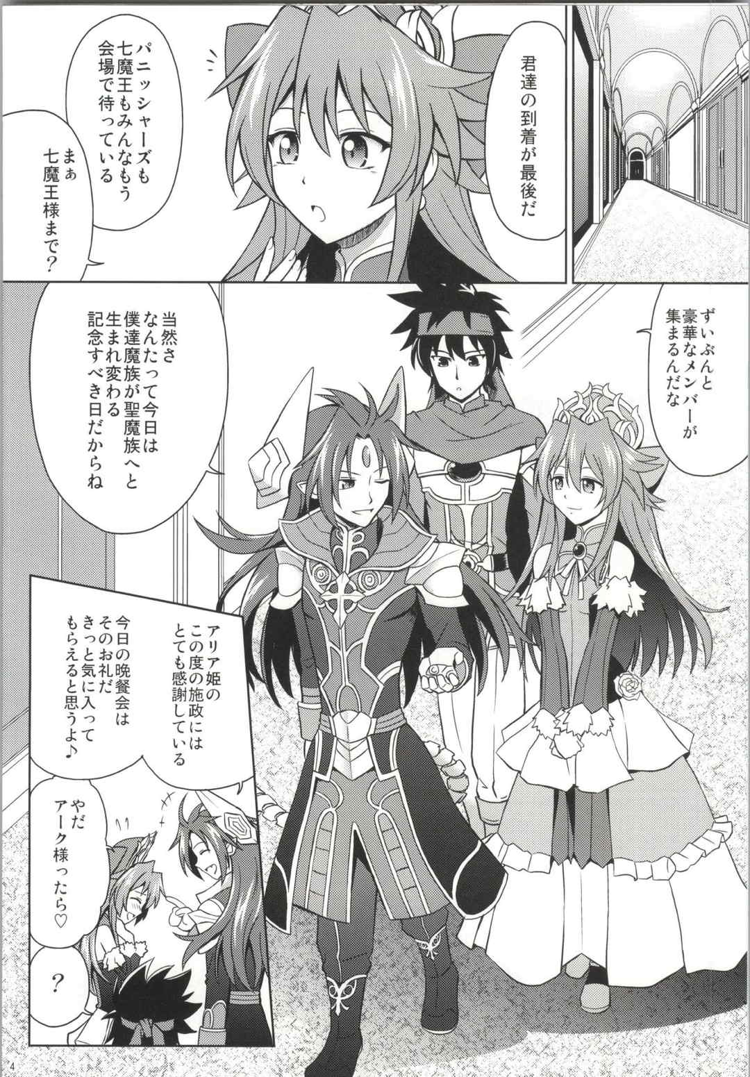 アークさまの○○パーティー 2ページ