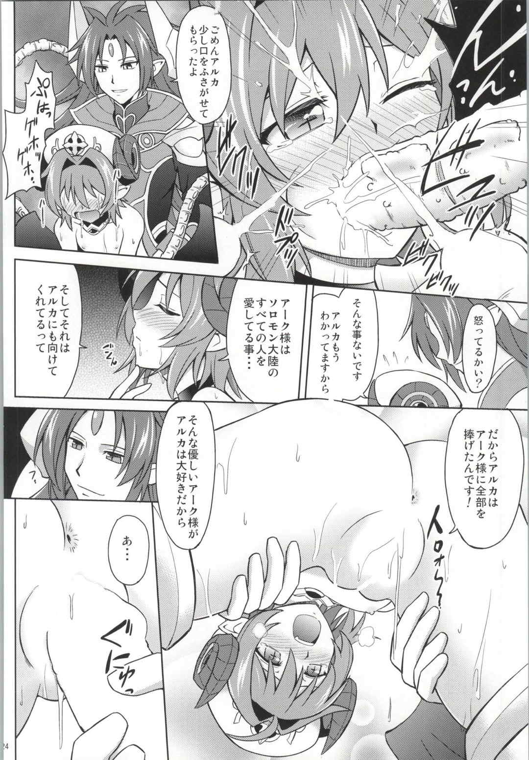アークさまの○○パーティー 22ページ