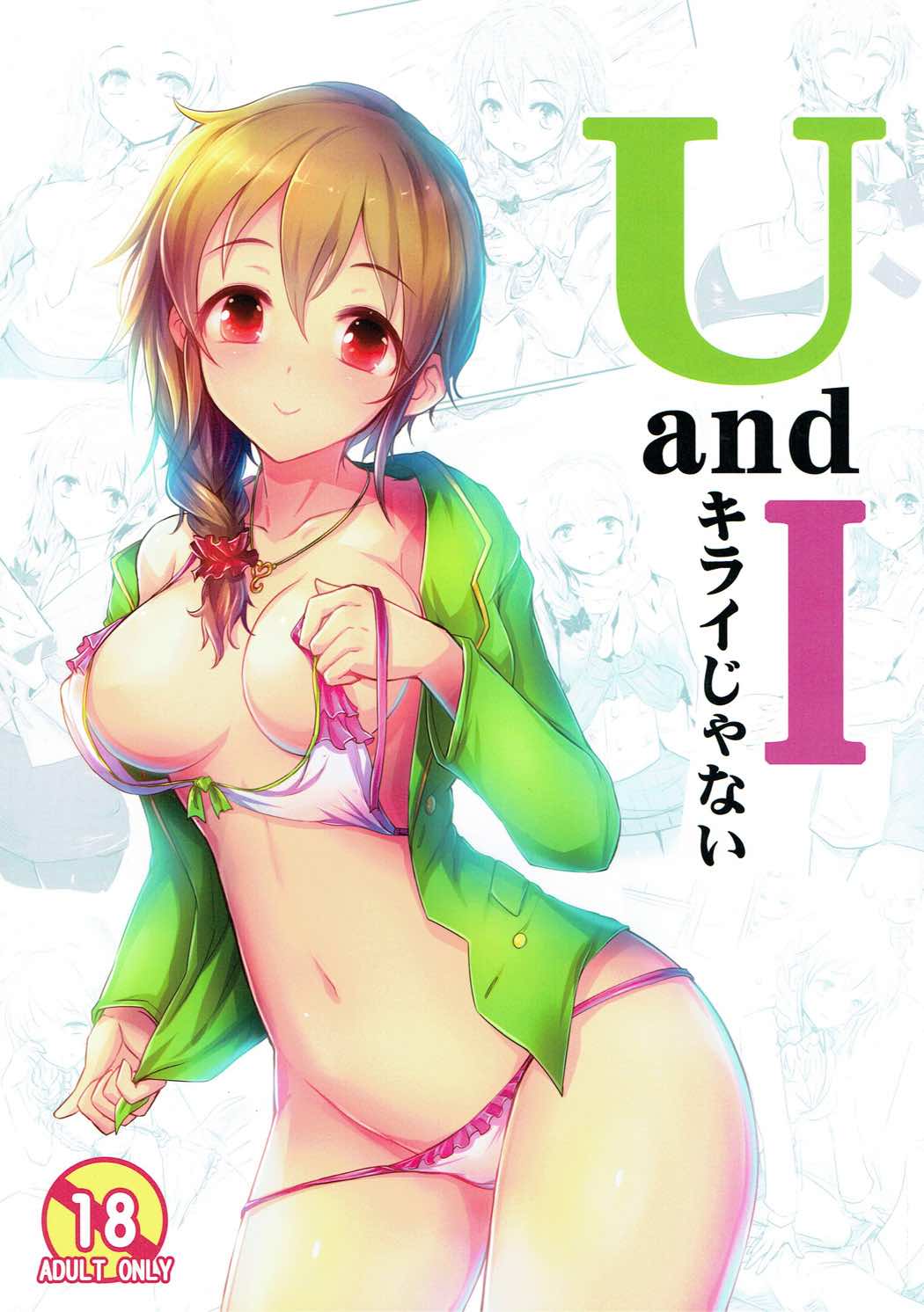 U and I キライじゃない 1ページ
