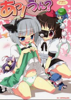 あっ!うん?