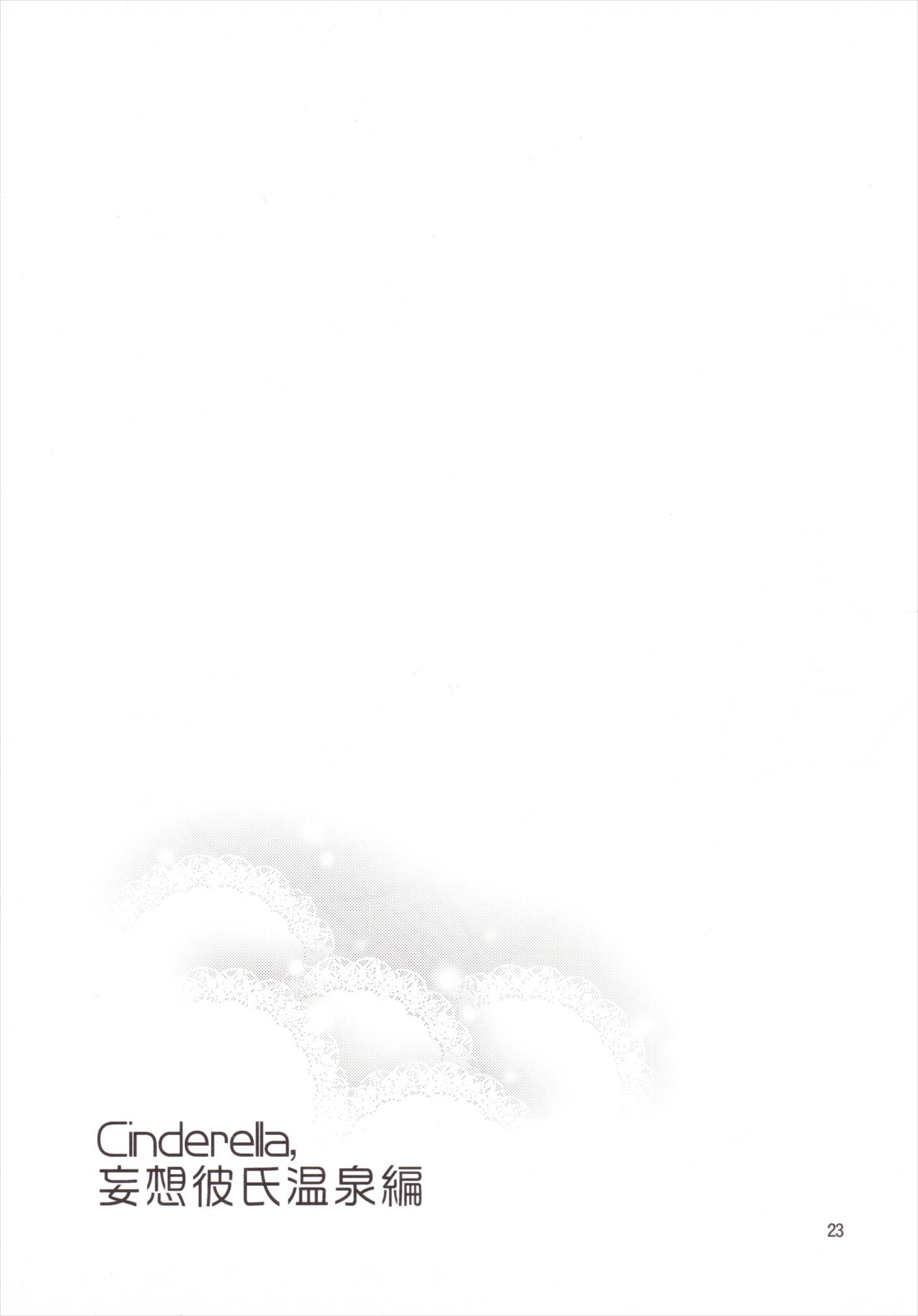 Cinderella, 妄想彼氏温泉編 23ページ