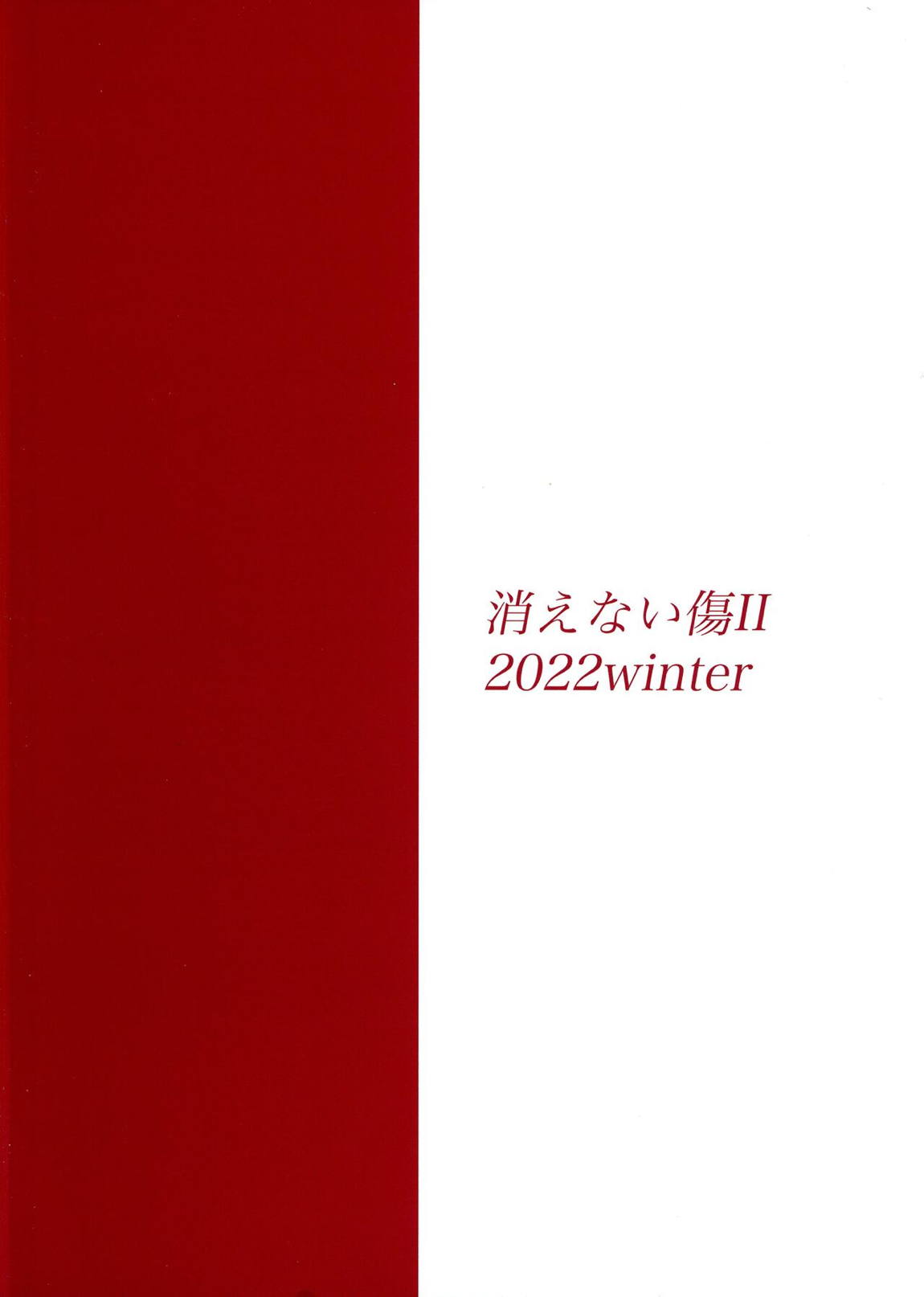 消えない傷II 28ページ