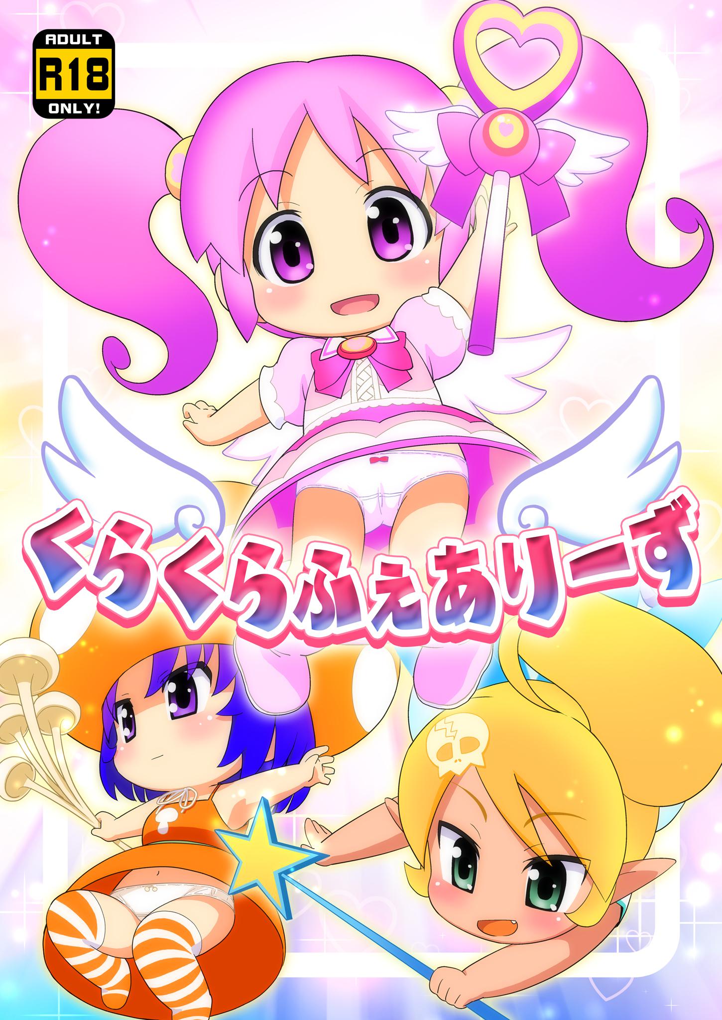 くらくらふぇありーず 1ページ