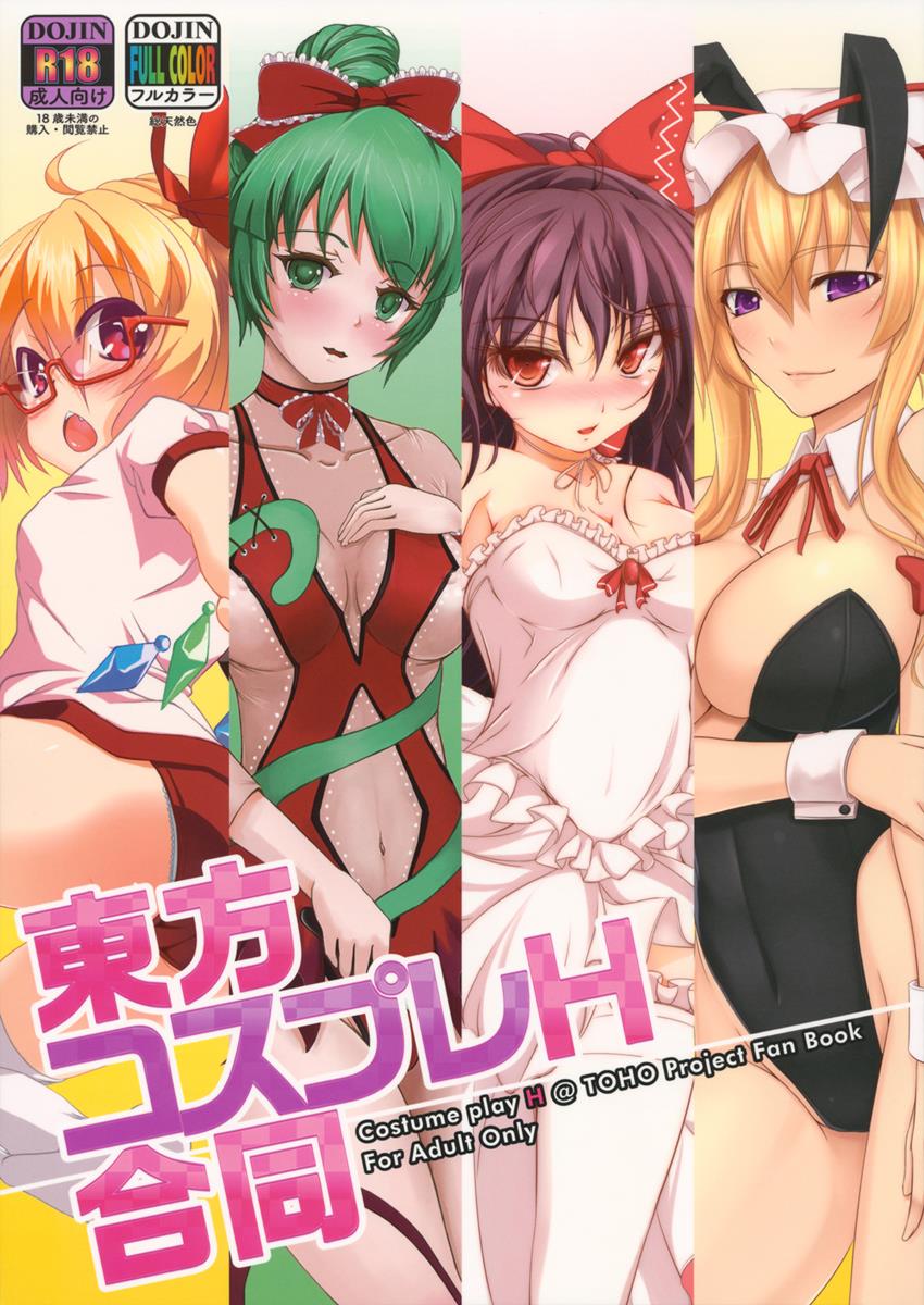 東方コスプレＨ合同 1ページ