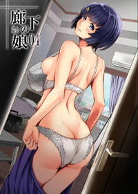 廊下の娘04-コミック版-