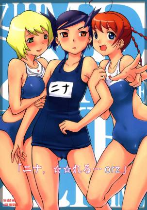 ニナ,☆☆れる…orz