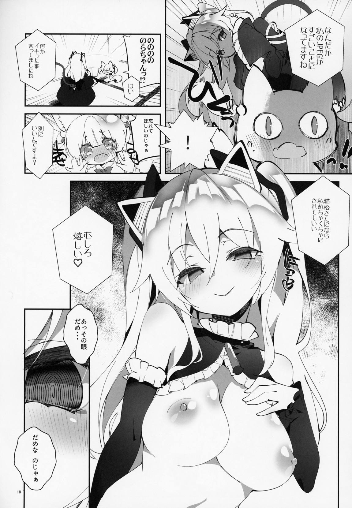 猫松さん(狐)のおふだをはがしたい♡ 17ページ