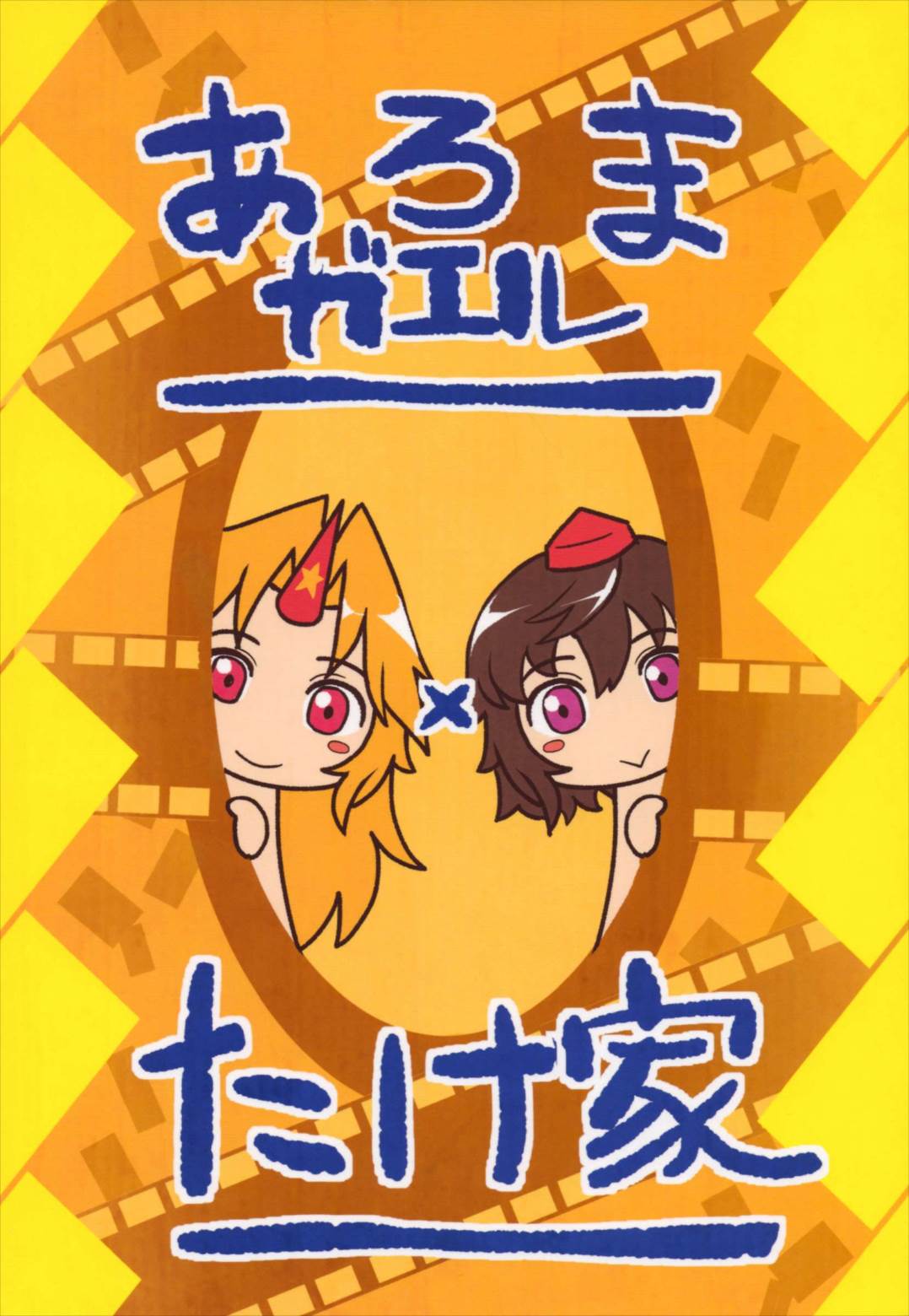 ごこくほーじょー 40ページ