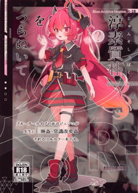 淳素質朴をつらぬいて