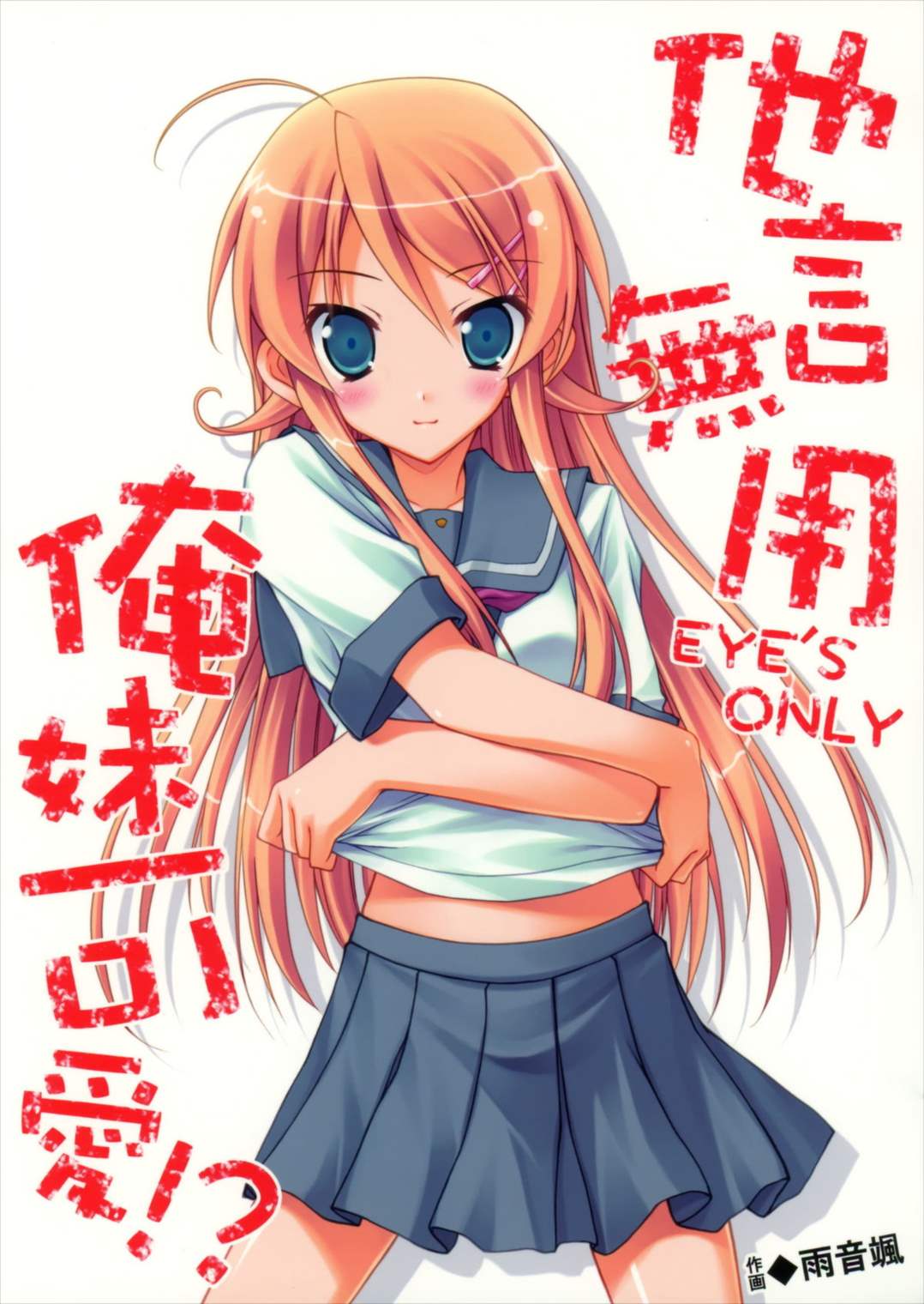 他言無用 EYE’S ONLY 俺妹可愛！？ 1ページ