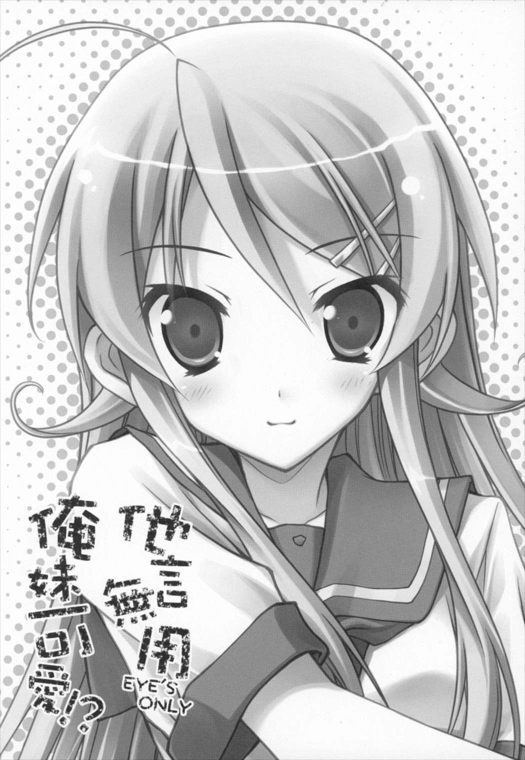 他言無用 EYE’S ONLY 俺妹可愛！？ 2ページ
