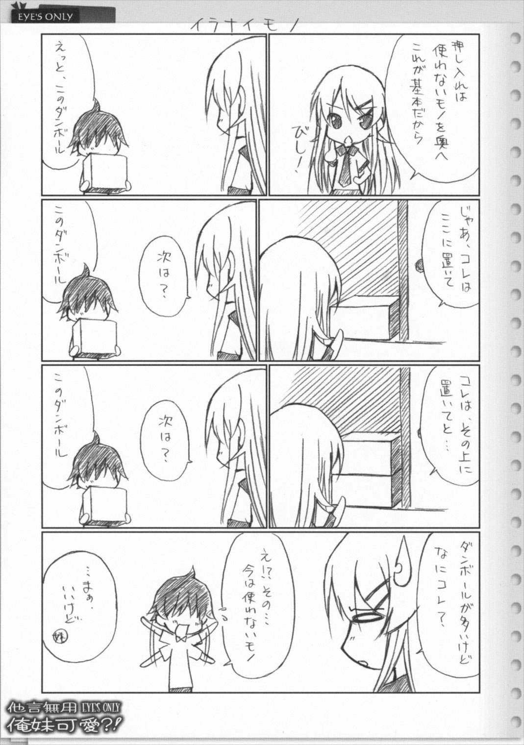 他言無用 EYE’S ONLY 俺妹可愛！？ 10ページ