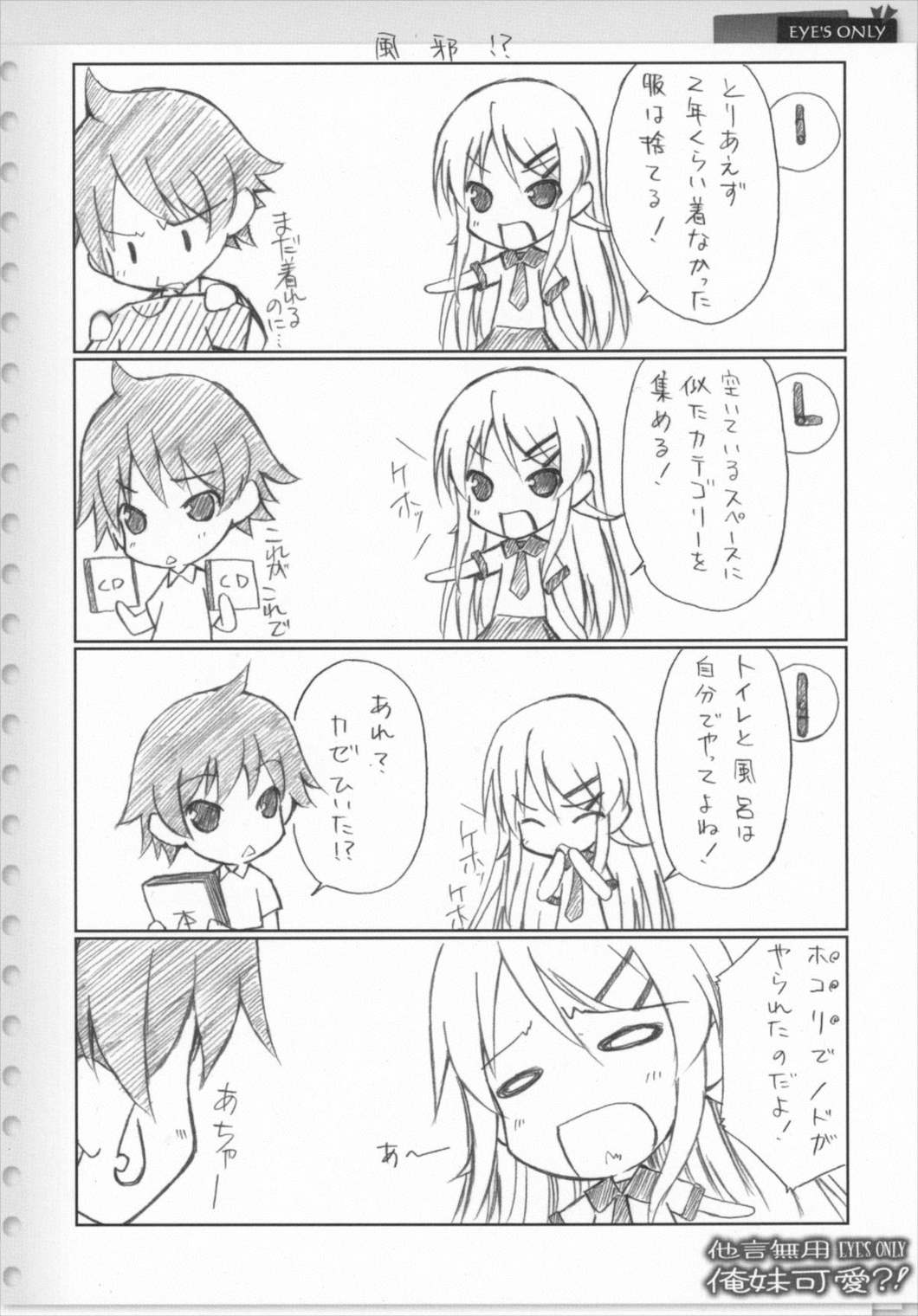他言無用 EYE’S ONLY 俺妹可愛！？ 11ページ