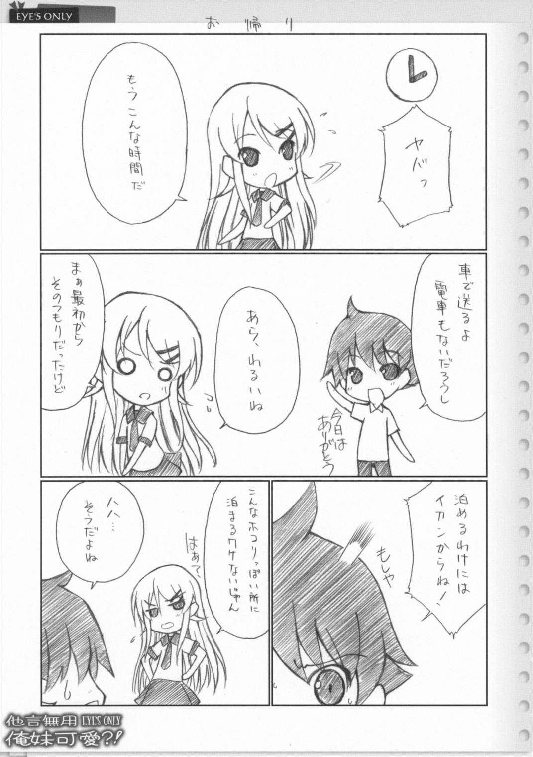 他言無用 EYE’S ONLY 俺妹可愛！？ 12ページ