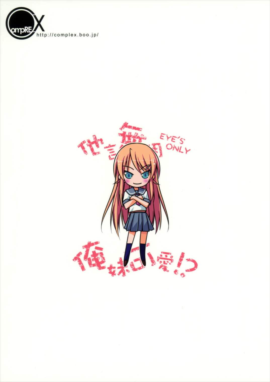 他言無用 EYE’S ONLY 俺妹可愛！？ 16ページ