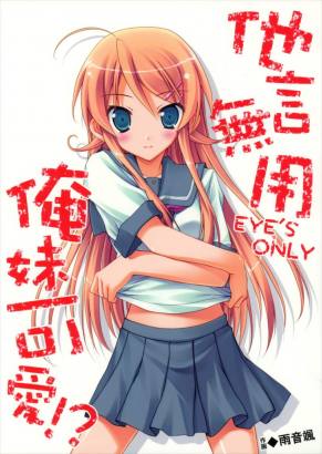 他言無用 EYE’S ONLY 俺妹可愛!?