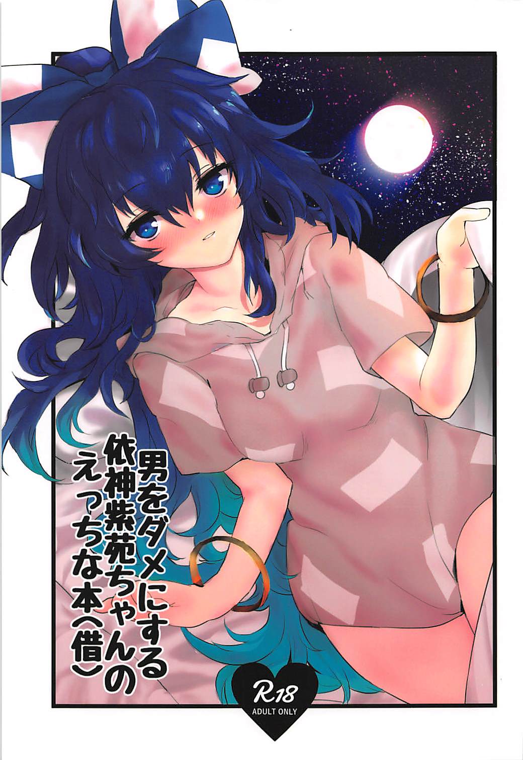 男をダメにする依神紫苑ちゃんのえっちな本 1ページ