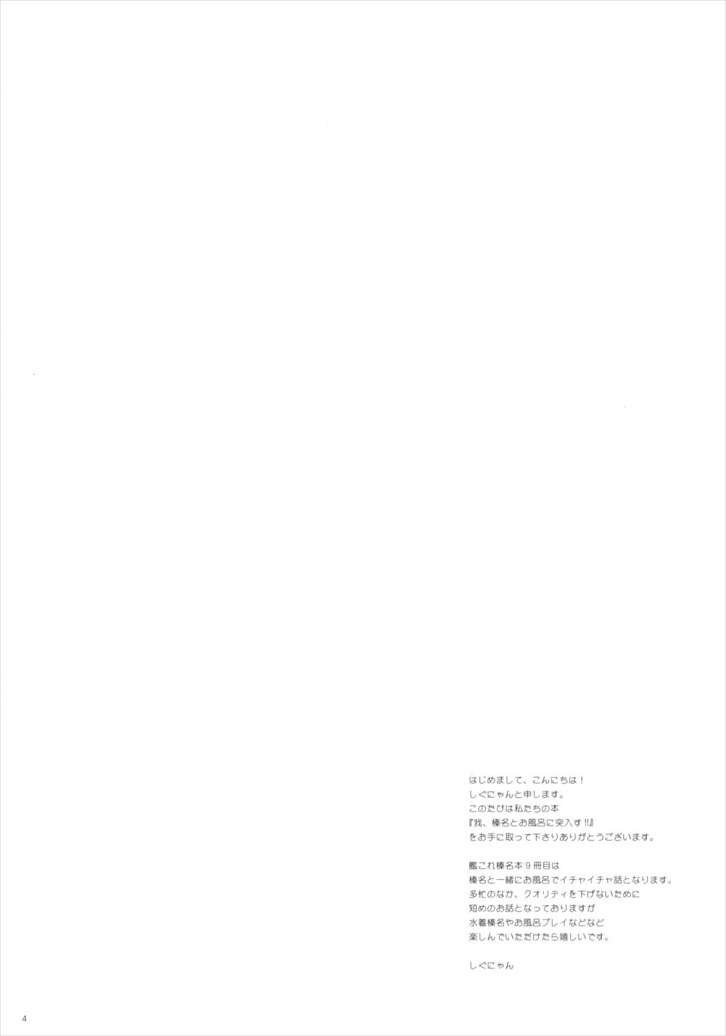 我、榛名とお風呂に突入す!! 3ページ