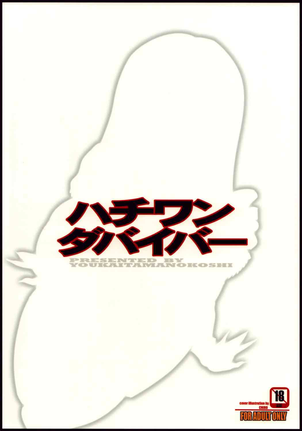 ハチワンダバイバー 29ページ