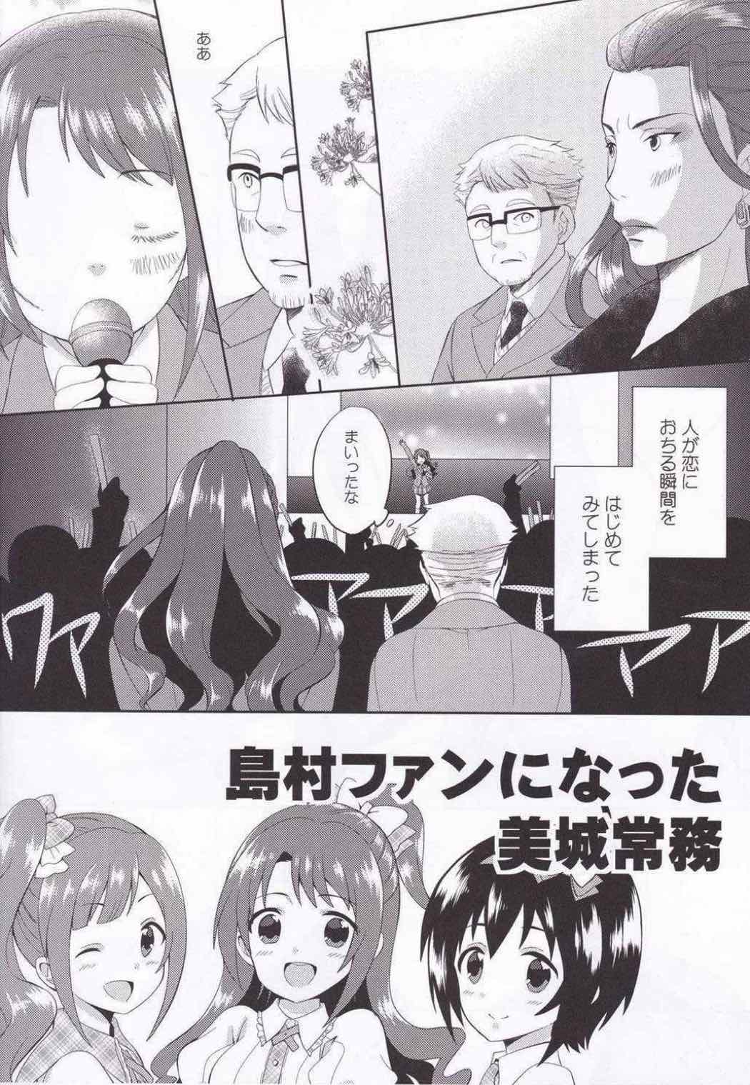 島村ファンになった美城常務 3ページ