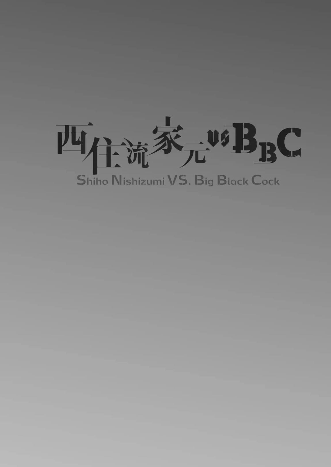 西住流家元vsBBC 3ページ