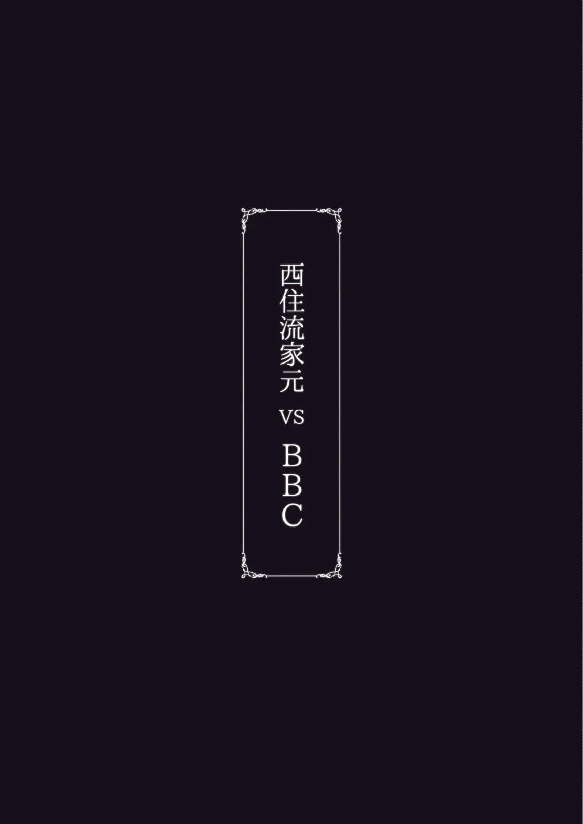 西住流家元vsBBC 66ページ