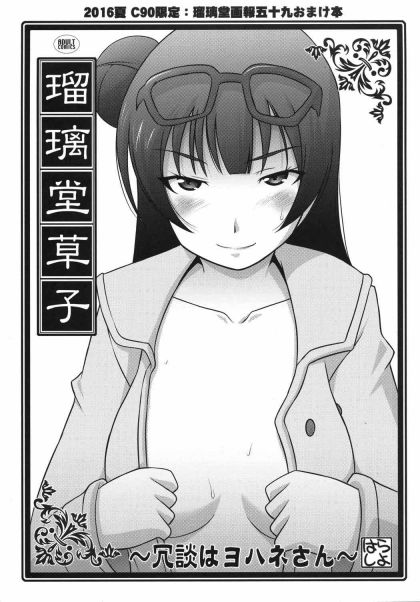 瑠璃堂草紙 ~冗談はヨハネさん~