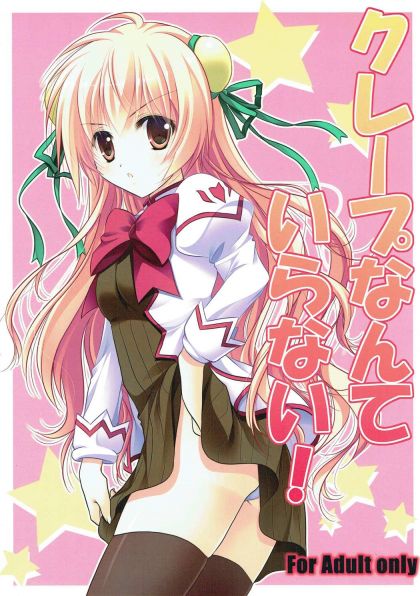 クレープなんていらない！