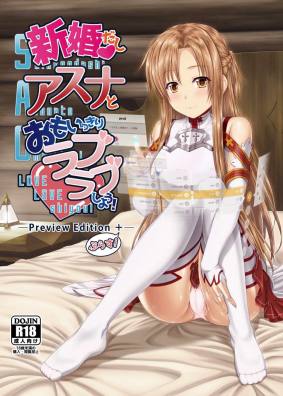 新婚だしおもいっきりアスナとラブラブしよう!-Preview Edition +-