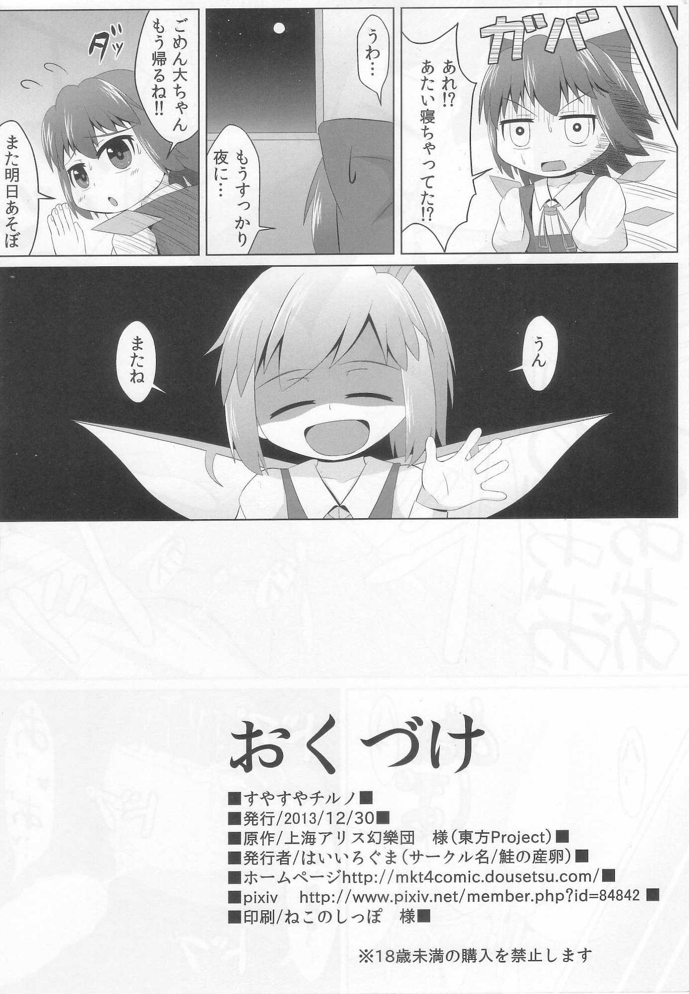 すやすやチルノ 17ページ