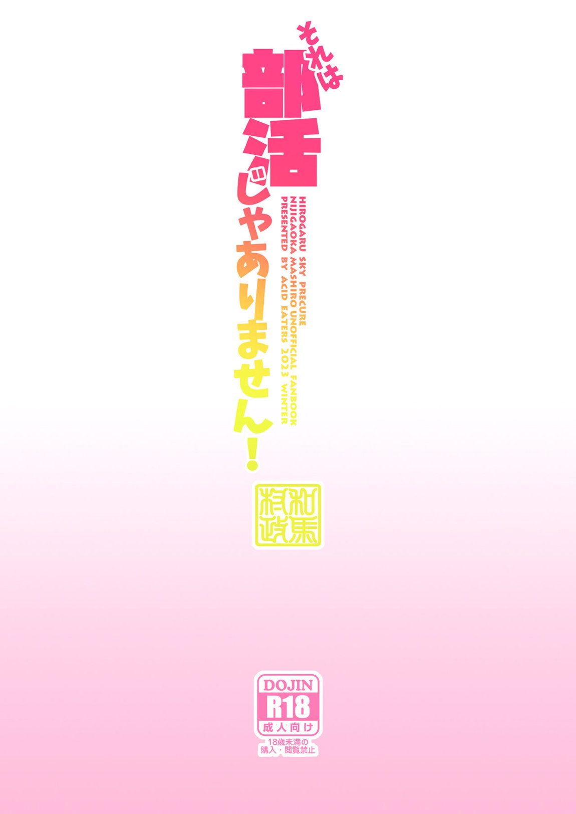 それは部活じゃありません! 30ページ