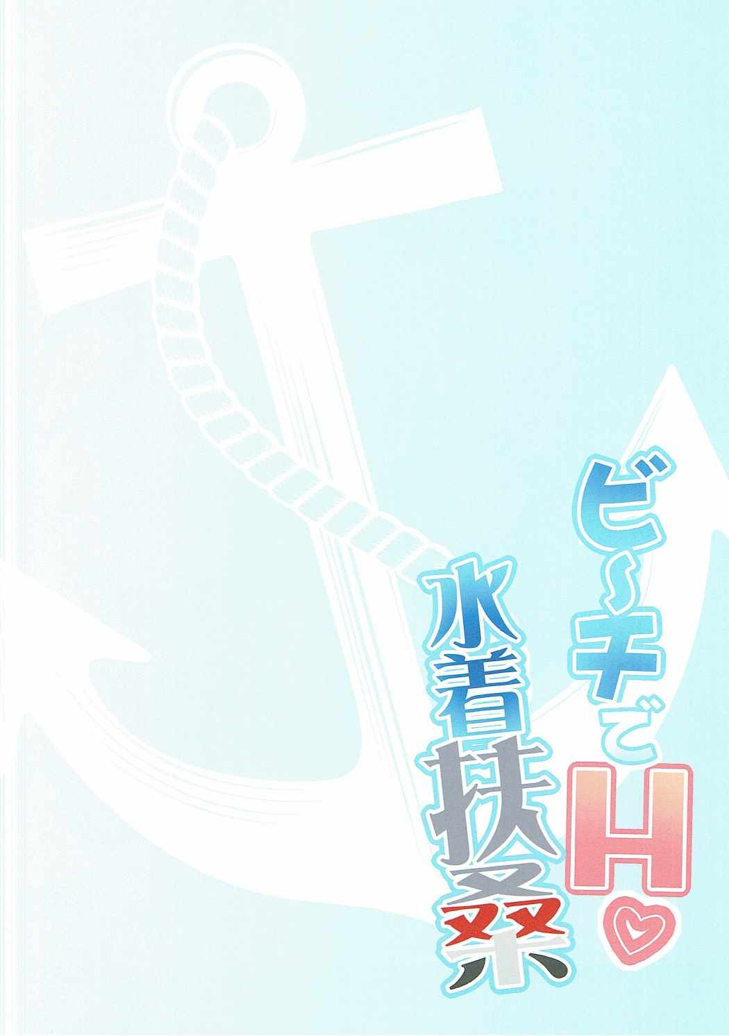 ビーチでH水着扶桑 2ページ