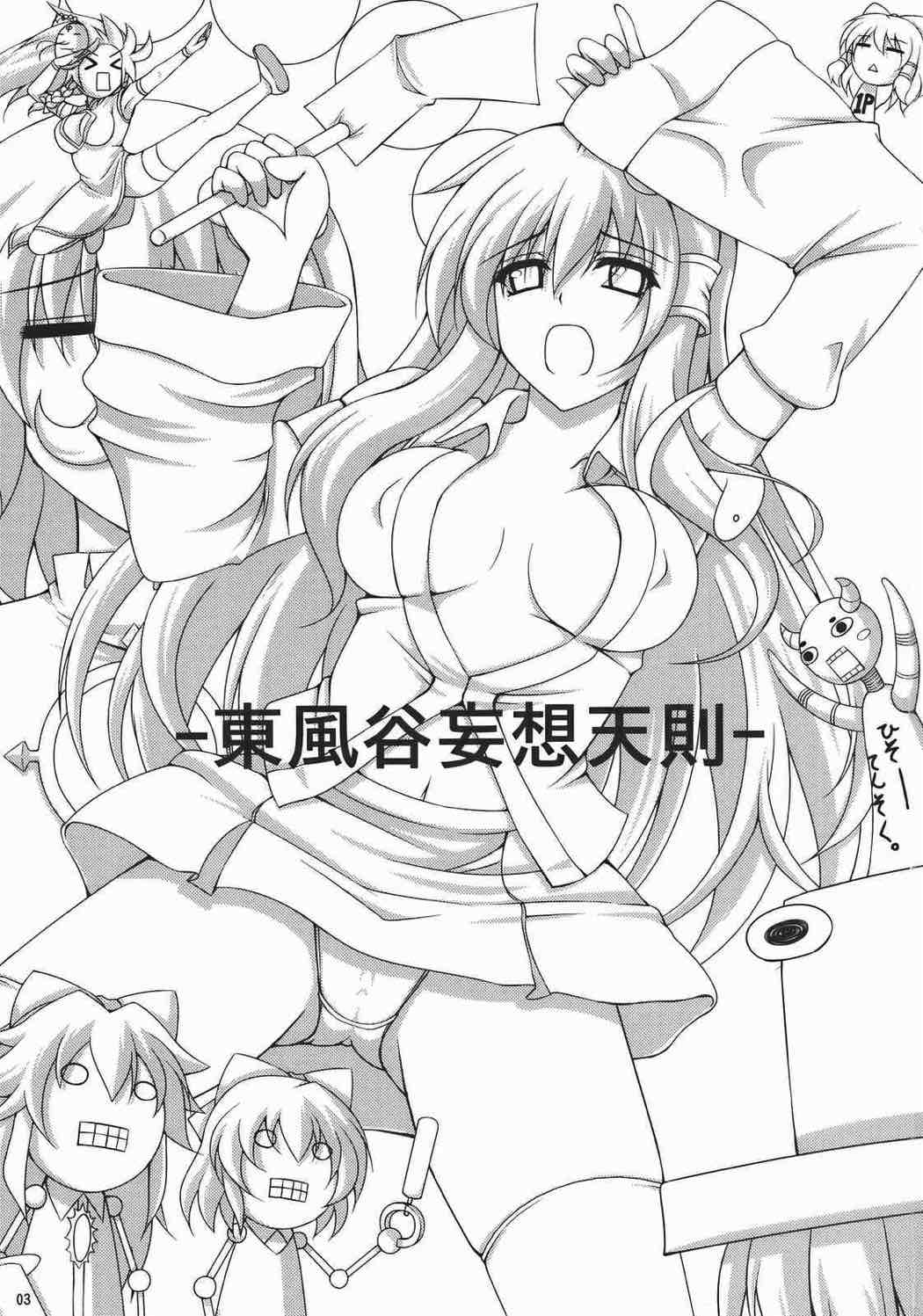 -東風谷妄想天則- 2ページ